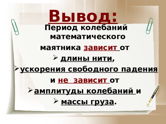 Вывод: Период колебаний математического маятника зависит  от длины нити , ускорения свободного падения и не зависит от