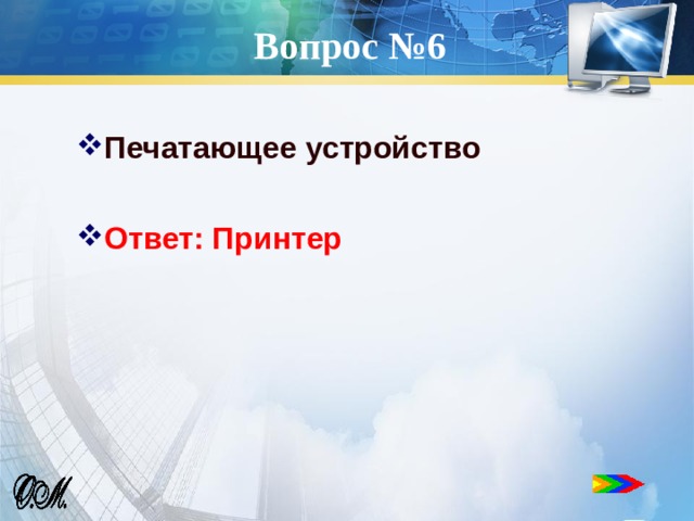 Ответы устройство. Популярный среди школьников вид компьютерных программ.