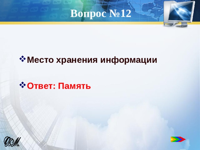 Вопрос №12 Место хранения информации  Ответ: Память 