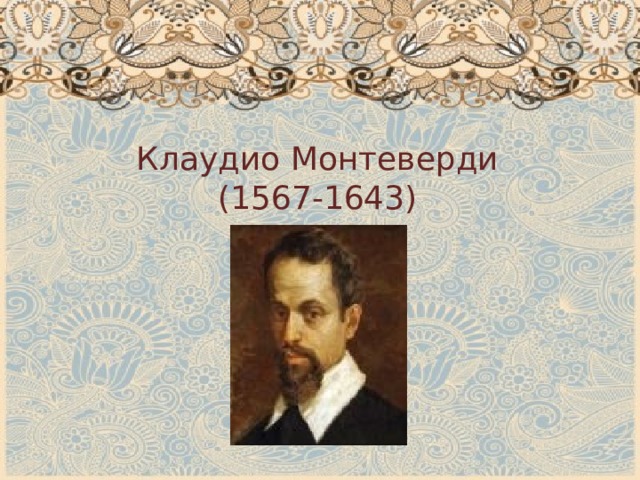 Клаудио Монтеверди (1567-1643) 