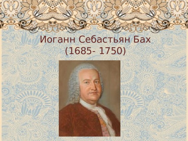 Иоганн Себастьян Бах (1685- 1750) 