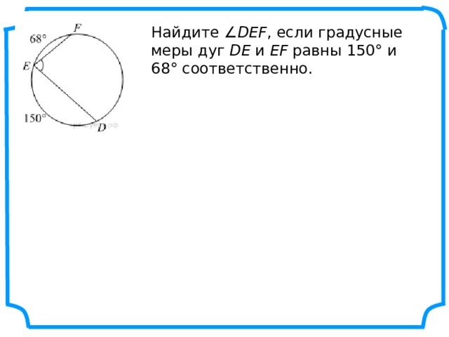 Найдите Def если градусные меры. Найдите Def если градусные меры дуг de и EF равны 150 и 68.