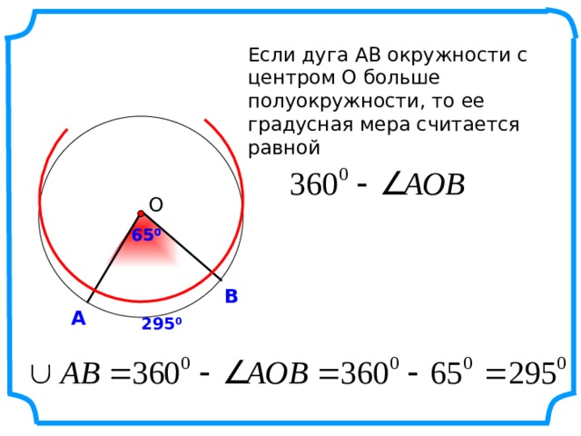 Если дуга АВ окружности с центром О больше полуокружности, то ее градусная мера считается равной  О 65 0 65 0 В А 295 0 5 