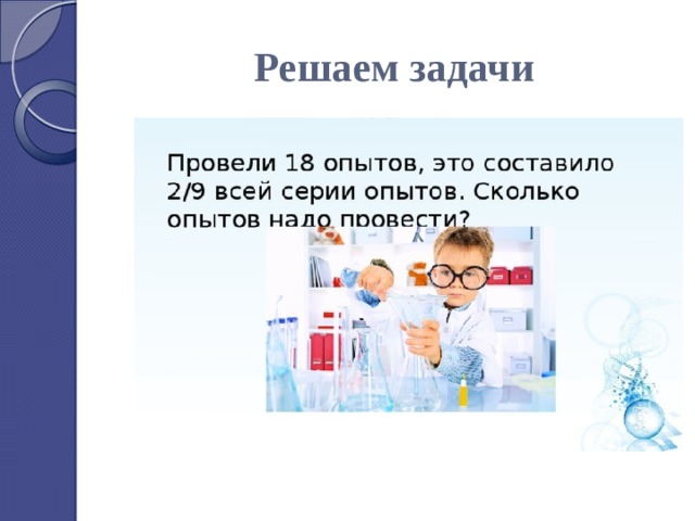 Решаем задачи 