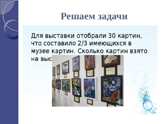 Решаем задачи 
