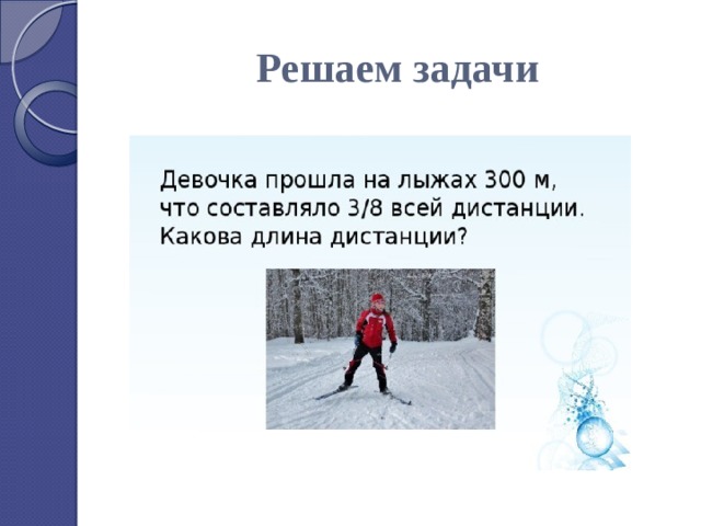 Решаем задачи 