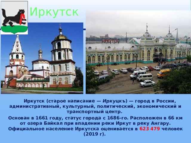 Основание иркутска. Иркутск основан 1661. Иркутск в 1661 году. Год основания Иркутска. Иркутск основание города.