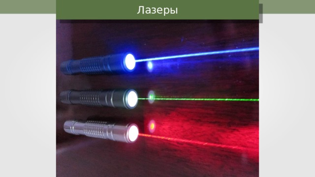 Лазеры 