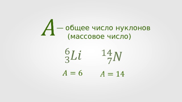 — общее число нуклонов  (массовое число) 