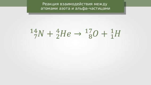 Реакция взаимодействия между атомами азота и альфа-частицами 
