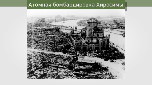 Атомная бомбардировка Хиросимы 
