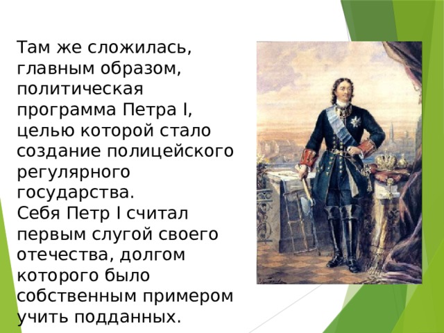 Программе петра. Регулярное государство Петра 1. Регулярное государство это при Петре 1. Идея регулярного государства Петра 1. Черты «регулярного государства» Петра i.