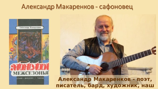Александр Макаренков - поэт, писатель, бард, художник, наш земляк. 