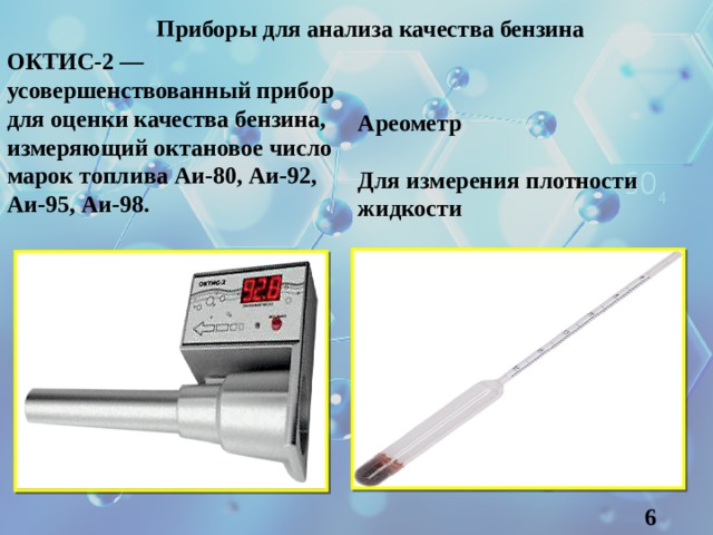 Прибор плотности. Прибор для определения октанового числа бензина. Прибор для измерения плотности жидкости. Прибор для замера плотности топлива. Прибор для измерения плотности нефти.