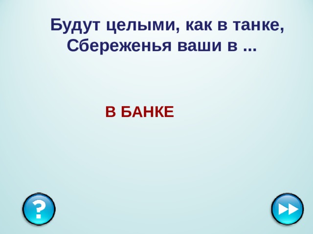   Будут целыми, как в танке,  Сбереженья ваши в ... В БАНКЕ 