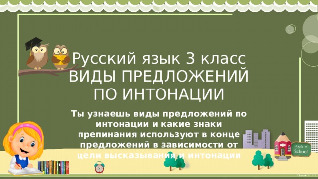 Русский язык 3 класс  ВИДЫ ПРЕДЛОЖЕНИЙ ПО ИНТОНАЦИИ Ты узнаешь виды предложений по интонации и какие знаки препинания используют в конце предложений в зависимости от цели высказывания и интонации 