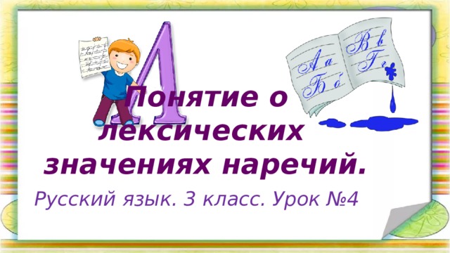 Понятие о лексических  значениях наречий. Русский язык. 3 класс. Урок №4 