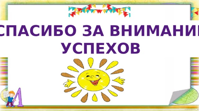 Спасибо за внимание успехов 