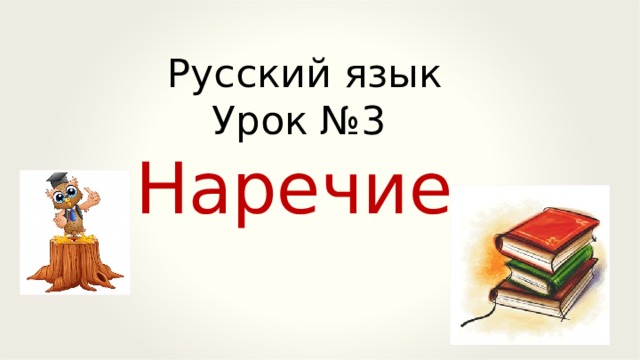 Русский язык Урок №3 Наречие 