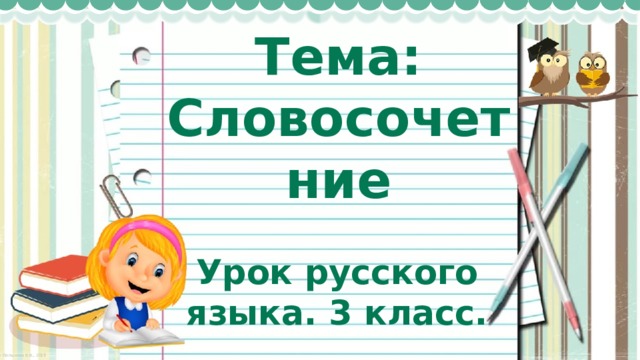 Тема: Словосочетние Урок русского языка. 3 класс. 
