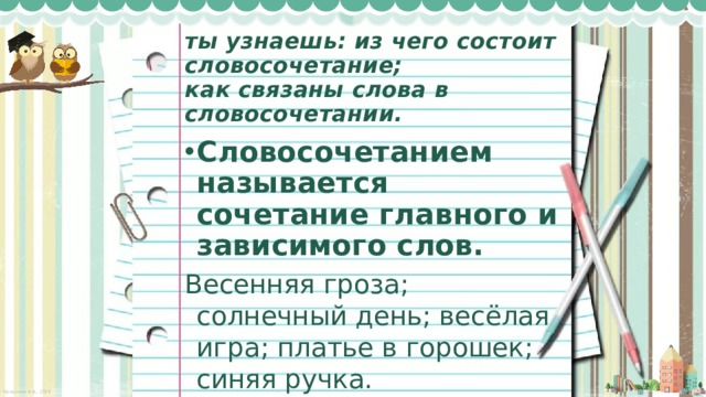 Словосочетание может состоять из одного слова. Главные и зависимые слова 3 класс. Как связаны слова в словосочетании. Из чего состоит словосочетание 3 класс. Какие слова связаны со словом летом.