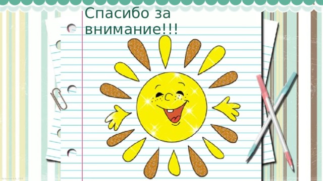 Спасибо за внимание!!!   
