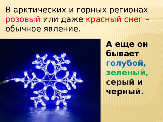 В арктических и горных регионах розовый или даже красный снег – обычное явление. А еще он бывает голубой, зеленый, серый и черный. 