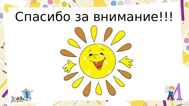 Спасибо за внимание!!! 