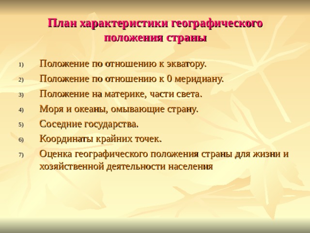 План описания географического положения страны 7 класс