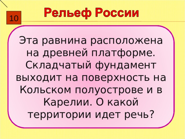 Фундамент платформы выходит. Эта равнина располагается на древней платформе. Расположен на древней платформе. Фундамент платформы выходит на поверхность на Кольском полуострове.