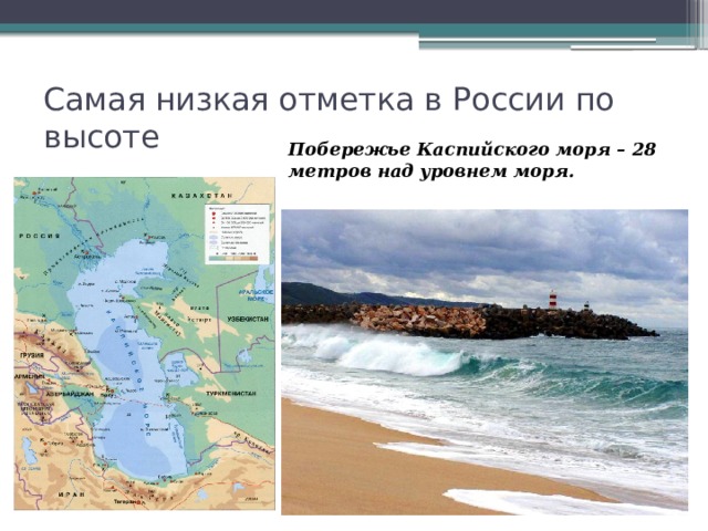 Высотные отметки морей. Самая низкая отметка в России. Каспийское море над уровнем моря. Самая низкая точка России расположена. Высота Каспийского моря над уровнем моря.