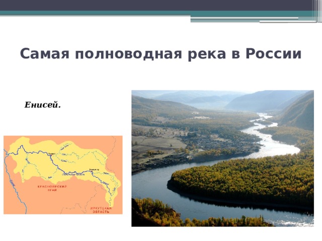 Какая самая полноводная. Енисей самая полноводная река России. Самая полоноводная река Росс. Самая полно водная речка Росии. Самая полно водная река ргсии.