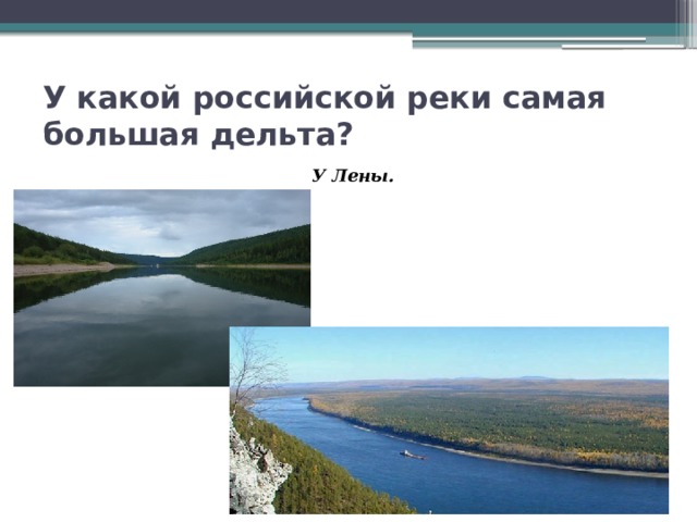 Приведите примеры рек с обширными дельтами. Самая большая Дельта реки в России. Река имеющая самую большую дельту в России. Река с самой большой дельтой. Самая многоводная река России имеющая большую дельту.