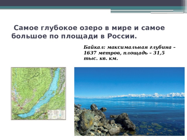 Описание самого глубокого озера в мире. Самое глубокое озеро в мире по площади. Глубина Байкала максимальная в метрах. Самое большое и самое глубокое озеро России. Самое большое по площади озеро мира.