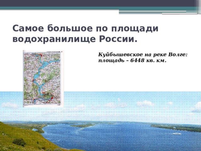 Крупные водохранилища по площади. Самое крупное водохранилище в России по площади. Самое большое водохранилище по площади. Самая большая площадь водохранилища территории России. Третье по площади водохранилище в России.