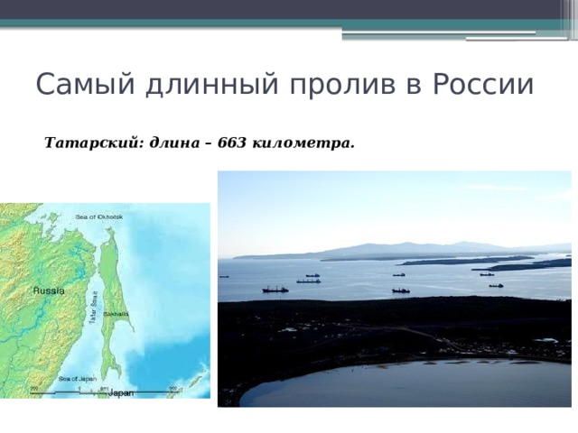 Самый широкий пролив. Самый длинный пролив в России. Самый длинный пролив в Евразии. Самый длинный пролив в мире. Самые крупные проливы России.