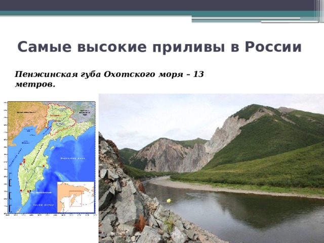 По рисунку 153 определите где в россии самые высокие приливы