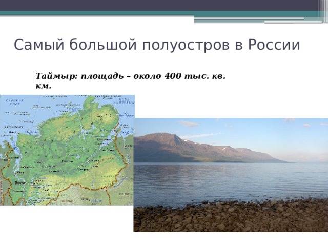 Какая крайняя точка расположена на полуострове таймыр. Самый большой по площади полуостров России. Полуостров Таймыр самый большой. Россия полуостров Таймыр. Полуостров Таймыр на карте.