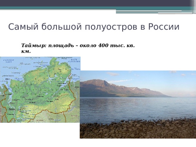 Самый крупный полуостров. Площадь полуострова Таймыр. Полуостров Таймыр полуострова России. Самый большой по площади полуостров России. Самый большой полуостров России Таймыр.