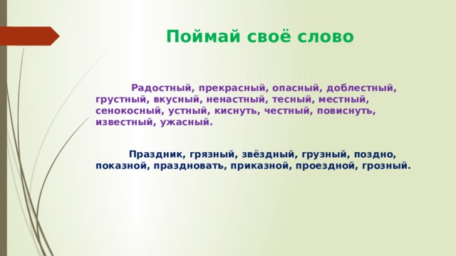 Проверочное слово слова ненастный. Правила к словам грустный ,вкусный. Доблестный проверочное слово. Прекрасный , честный, чуде, ный, устный. Прекрасный честный чудесный устный.