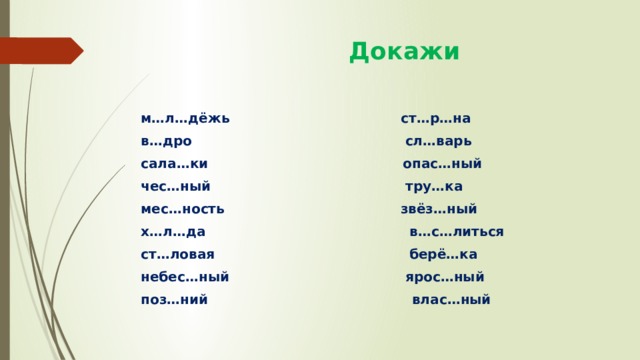  Докажи м…л…дёжь ст…р…на в…дро сл…варь сала…ки опас…ный чес…ный тру…ка мес…ность звёз…ный х…л…да в…с…литься ст…ловая берё…ка небес…ный ярос…ный поз…ний влас…ный  