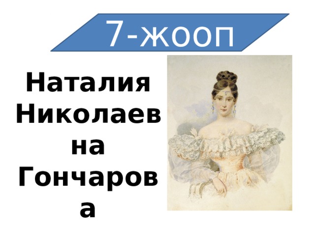 7-жооп Наталия Николаевна Гончарова 