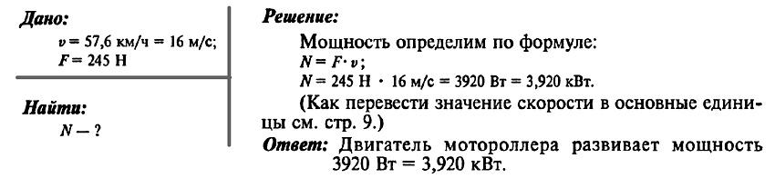 Мощность развиваемая силой равна. Какую мощность развивает двигатель мотороллера. Двигатель мотороллера развивает мощность 31. Мотороллер движется со скоростью 60 км ч сила тяги двигателя равна 245 н. Мотороллер двигавшийся со скоростью.