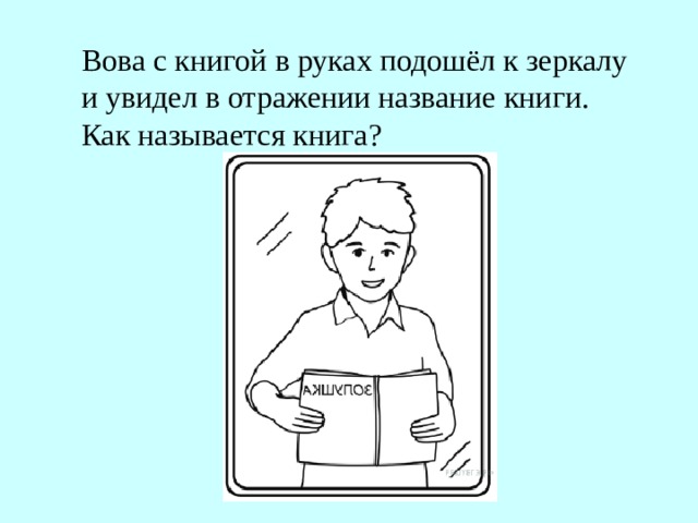 Руки подойди. Никита с книгой в руках подошёл к зеркалу и увидел. Подошел к зеркалу и увидел обратную сторону медали. Подходящие книги. Подойду я к зеркалу.