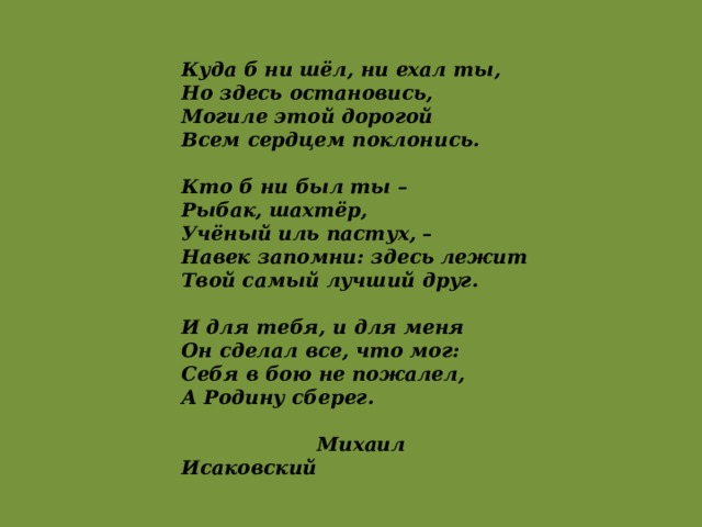 Кто ни был ты печальный мой сосед. Кто б ни был ты печальный мой. Кто б ни был ты печальный мой сосед. Стих остановись могилам поклонись. Стихотворение кто б ни был ты печальный мой сосед.