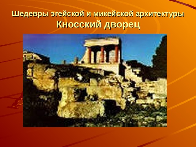 Шедевры эгейской и микейской архитектуры  Кносский дворец 