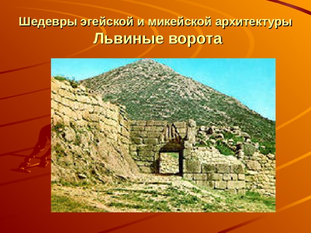 Шедевры эгейской и микейской архитектуры  Львиные ворота 