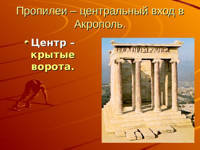 Пропилеи – центральный вход в Акрополь. Центр – крытые ворота. 