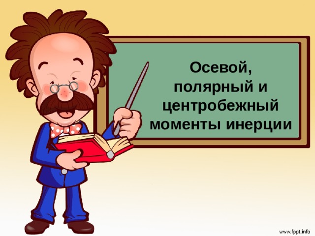 Осевой, полярный и центробежный моменты инерции 