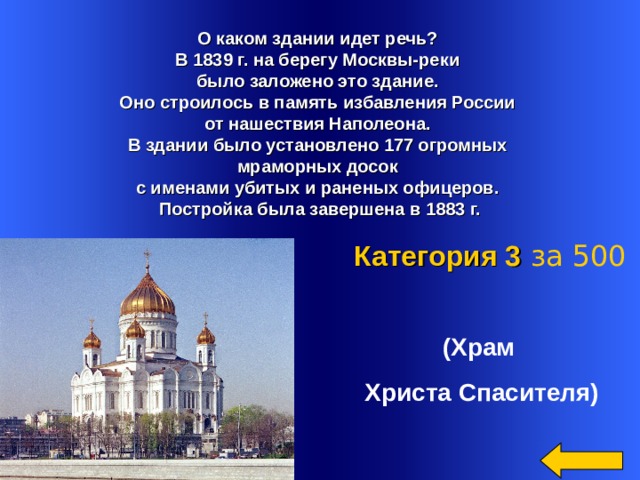 Как пишется здание. 1839 Году на берегу Москвы реки заложено это здание. В 1839 году на берегу было заложено это здание оно строилось в память. Храмы где написано имя Бога. О каком сооружение идет речь в этих строках.